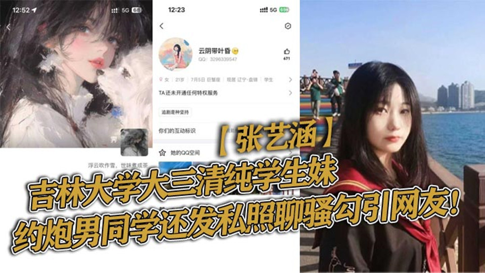 吉林大学大三清纯学生妹【张艺涵】约炮男同学还发私照聊骚勾引网友被曝光！
