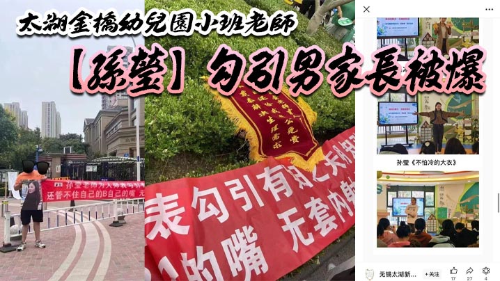 太湖金桥幼儿园小班老师【孙莹】勾引男家长被爆！鸠占鹊巢，一炮拿了 5880，多了老师一层身份B比较好卖？