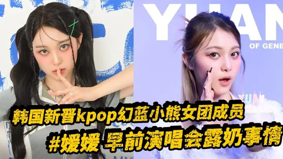 韩国新晋kpop幻蓝小熊女团成员【媛媛】早前演唱会露奶事情，现场粉丝拍摄完整版视频流出！