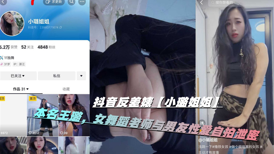 抖音反差婊【小璐姐姐】本名王璐，女舞蹈老师与男友性爱自拍泄密
