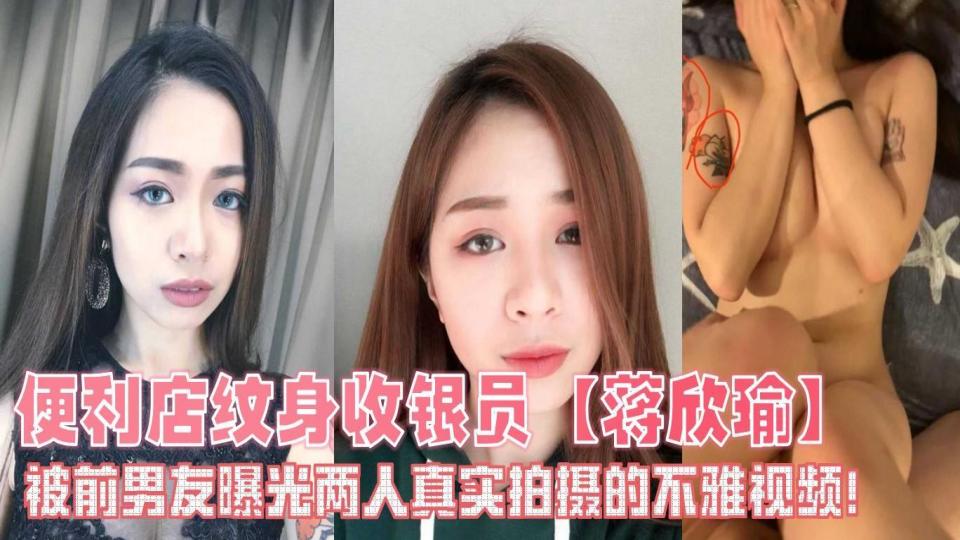 便利店纹身收银员【蒋欣瑜】被前男友曝光两人真实拍摄的不雅视频