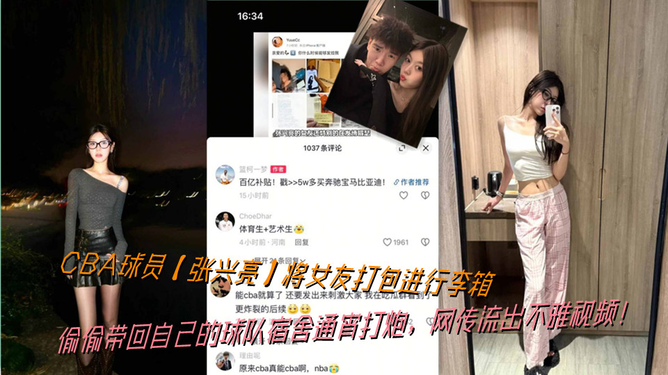 CBA球员【张兴亮】将女友打包进行李箱，偷偷带回自己的球队宿舍通宵打炮，网传流出不雅视频！