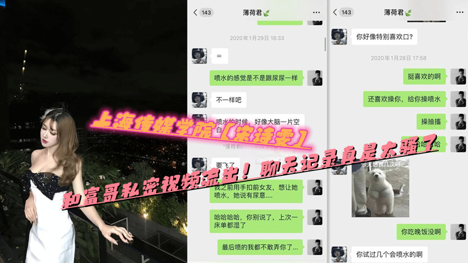 上海传媒学院【宋诗雯】和富哥私密视频流出！聊天记录真是太骚了