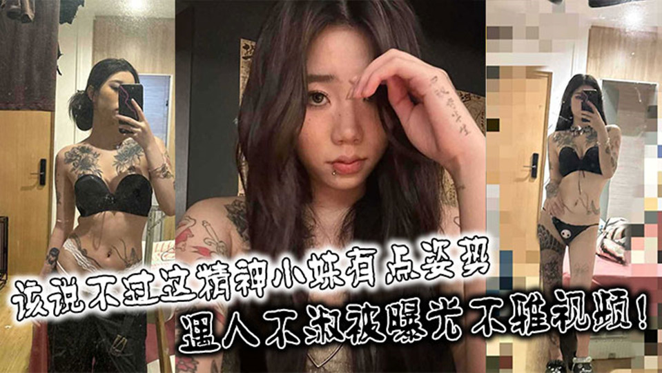 【网曝泄密】该说不说精神小妹有点姿势，身材也不错！遇人不淑被曝光不雅视频！
