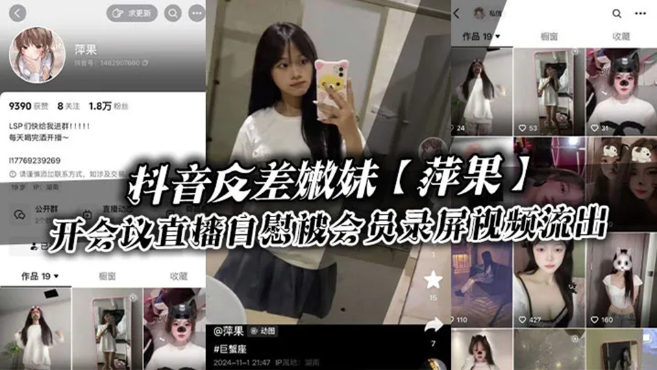 抖音反差嫩妹【萍果】给付费会员开会议直播自慰被会员录屏视频流出，只要哥哥钱到位，妹妹姿势全都会！