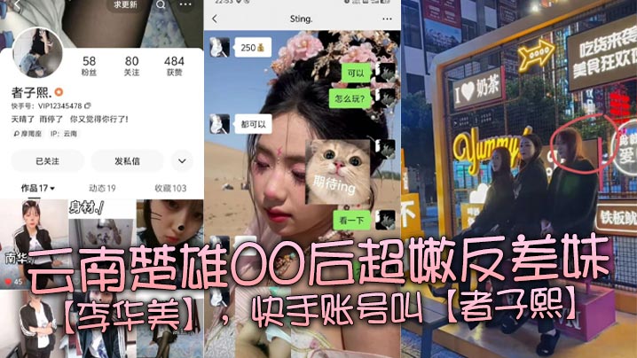 云南楚雄00后超嫩反差妹【李华美】快手账号叫【者子熙】的精神小妹视频流出！