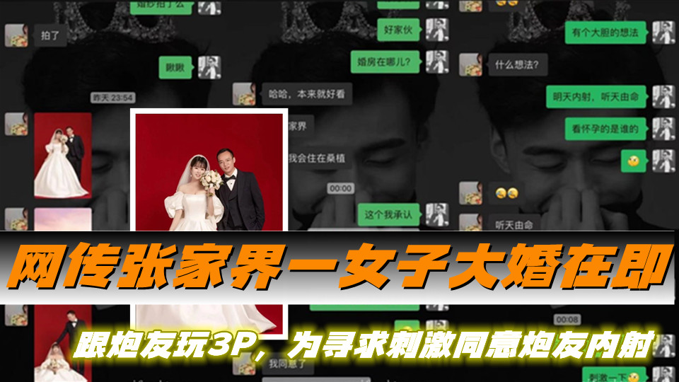 网传张家界一女子大婚在即，跟炮友玩3P，为寻求刺激同意炮友内射