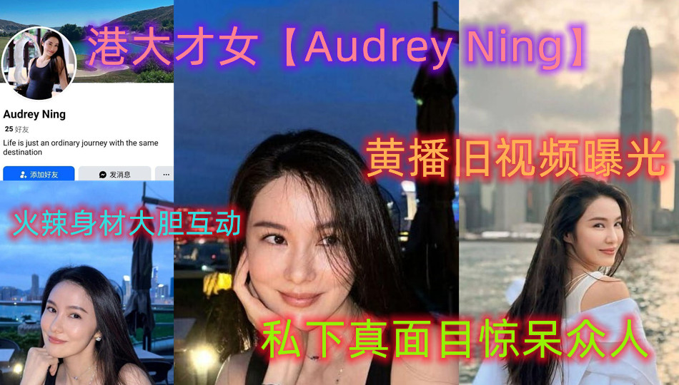 港大才女【Audrey Ning】黄播旧视频曝光 火辣身材大胆互动 私下真面目惊呆众人
