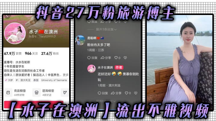 抖音27万粉旅游博主【水子在澳洲】流出不雅视频！八字吊钟大奶谁看谁不迷糊