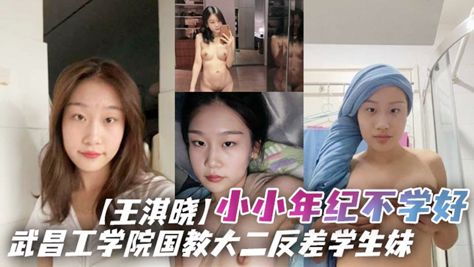 武昌工学院国教大二反差学生妹【王淇晓】网上与人裸聊约炮向炮友借钱花，借完后玩失踪不还遭曝光！