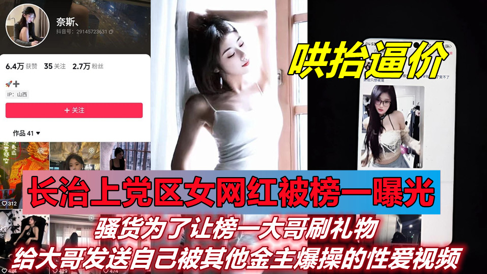 【哄抬逼价】长治上党区女网红【奈斯、】被榜一曝光！骚货为了让榜一大哥刷礼物，给大哥发送自己被其他金主爆操的性爱视频