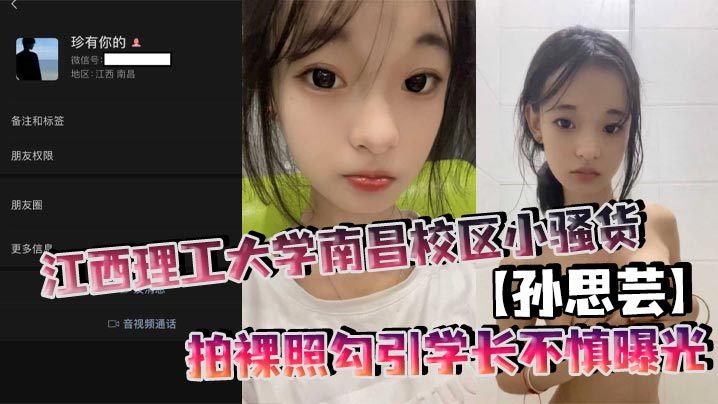 江西理工大学南昌校区小骚货【孙思芸】拍裸照勾引学长不慎曝光！表面上清纯可爱，私底下确实一个不折不扣的反差小母狗！