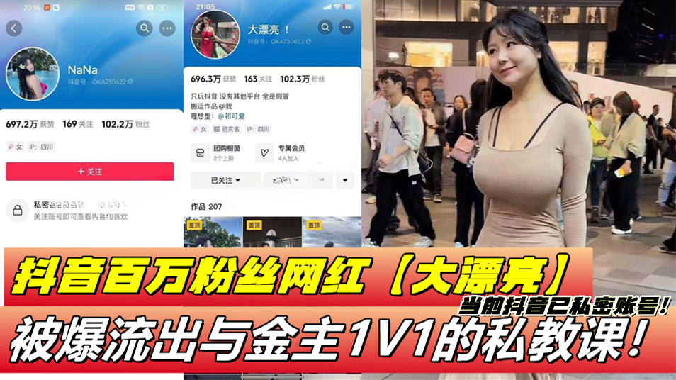 抖音百万粉丝网红【大漂亮】被爆流出与金主1V1的私教课！当前抖音已私密账号！