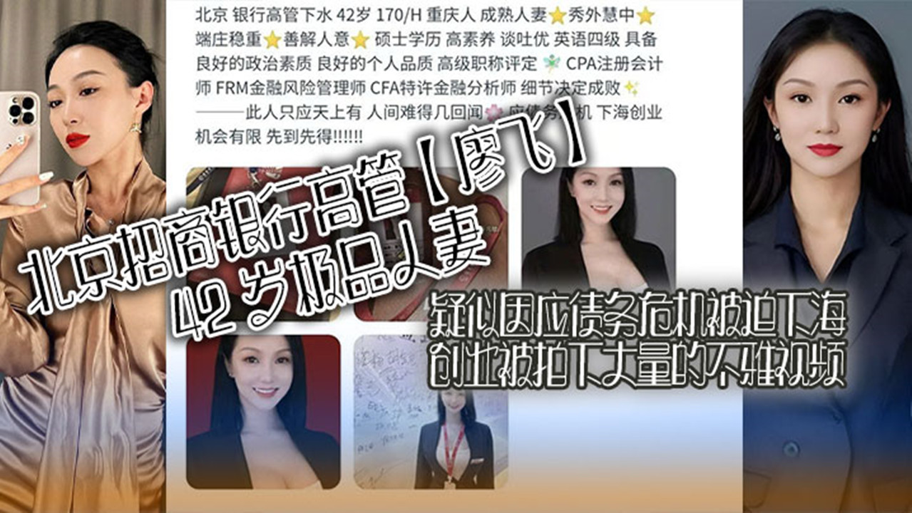 北京招商银行高管【廖飞】42 岁极品人妻！疑似因应债务危机被迫下海创业被拍下大量的不雅视频！