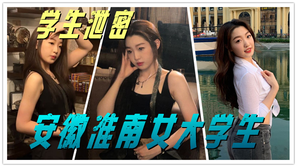 安徽淮南女大学生酒店里撅着肥臀被金主啪啪流出！