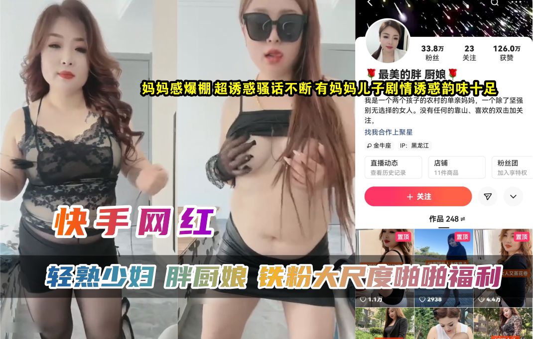 快手33.8W粉丝网红轻熟少妇【胖厨娘】铁粉大尺度啪啪福利