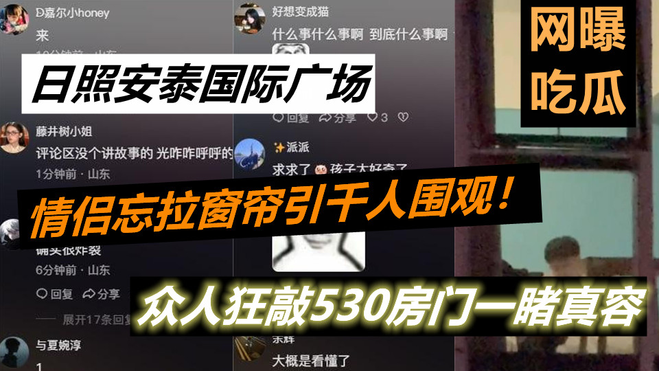 【网曝吃瓜】日照安泰国际广场情侣忘拉窗帘引千人围观！众人狂敲530房门一睹真容