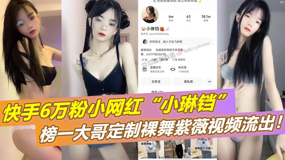 快手6万粉小网红【小琳铛】榜一大哥定制裸舞紫薇视频流出！
