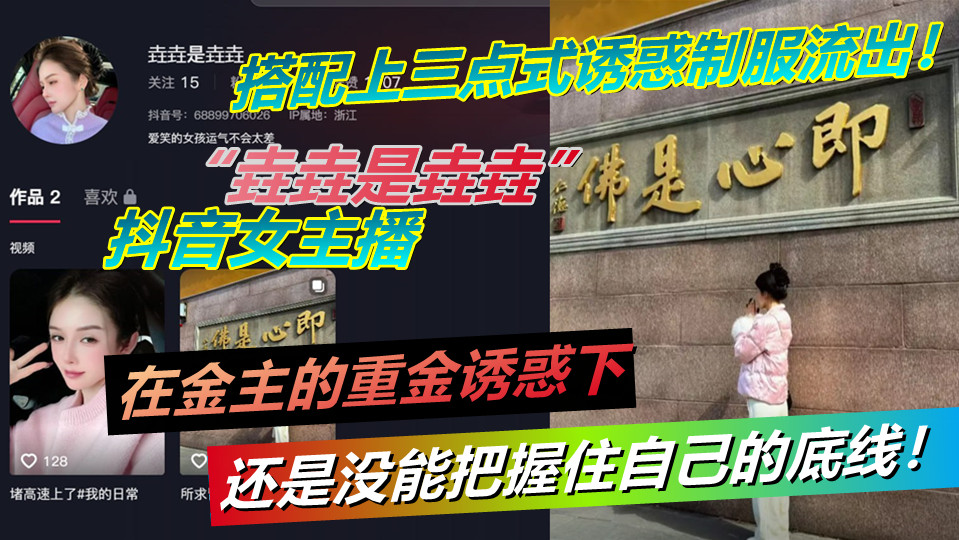 抖音女主播【垚垚是垚垚】在金主的重金诱惑下还是没能把握住自己的底线！搭配上三点式诱惑制服流出！