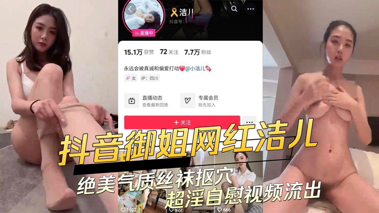 抖音7万粉少妇【洁儿】流出不雅视频！画面老刺激了，穿着个白丝连体袜，自玩骚穴，超淫自慰视频！
