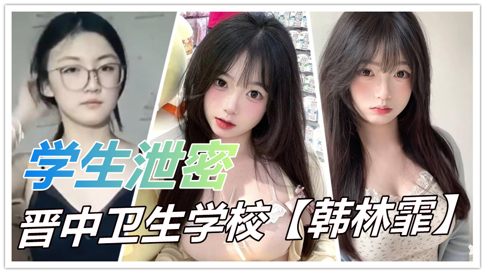 晋中卫生学校【韩林霏】火爆私密秀！眼镜反差女神大胆自慰 画面太撩人