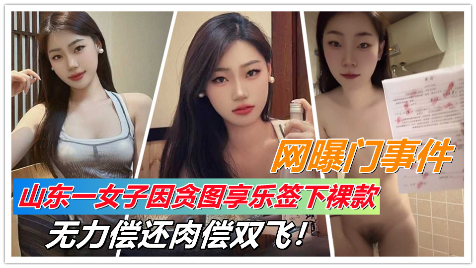 【网曝门事件】山东一女子因贪图享乐签下裸款，无力偿还肉偿双飞！