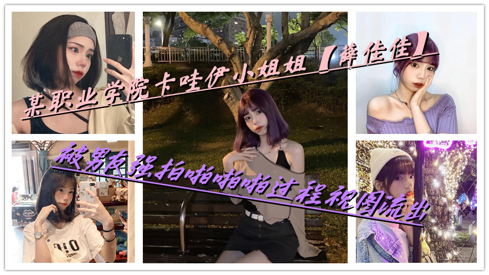 某职业学院卡哇伊小姐姐【薛佳佳】被男友强拍啪啪啪过程视图流出