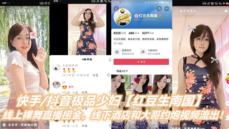 快手抖音极品少妇【红豆生南国】线上裸舞直播捞金，线下酒店和大哥约炮视频流出！