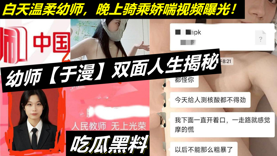 【教师泄密】幼师【于漫】双面人生揭秘，白天温柔幼师，晚上骑乘娇喘视频曝光！