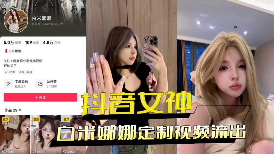 抖音5万粉女神【白米娜娜】重金定制不雅视频流出