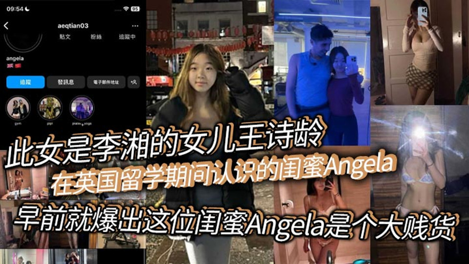此女是李湘的女儿【王诗龄】在英国留学期间认识的闺蜜Angela，早前就爆出这位闺蜜Angela是个大贱货，现在跟老外的不雅视频流出！