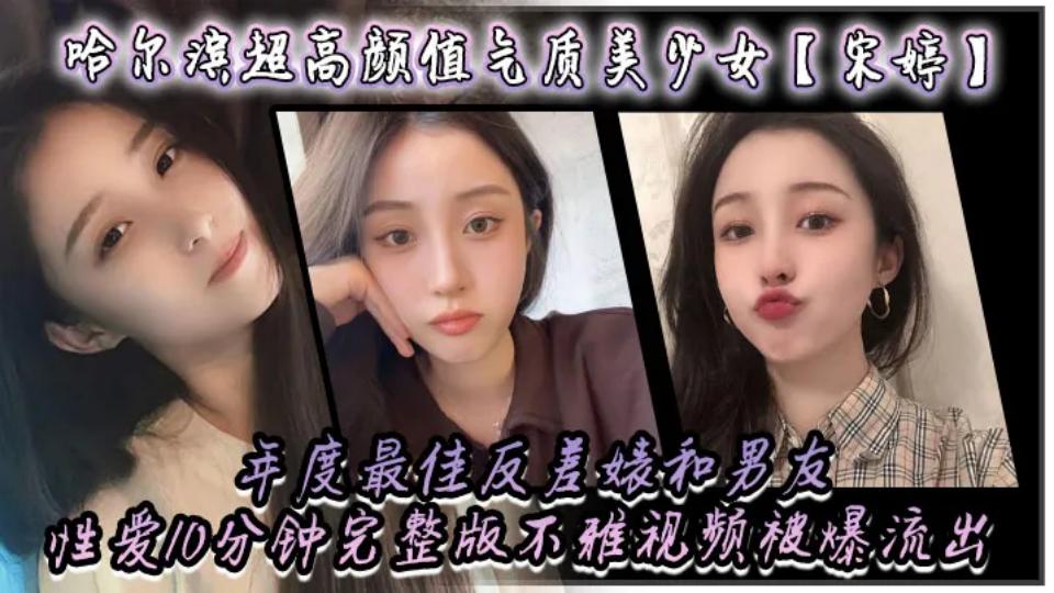 哈尔滨超高颜值气质美少女【宋婷】年度最佳反差婊，和男友性爱10分钟完整版不雅视频被爆流出