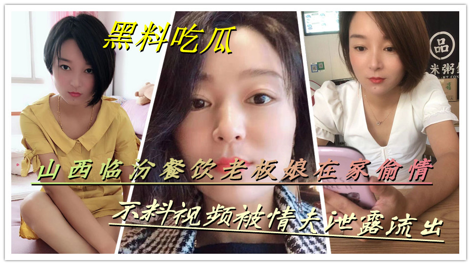 【黑料吃瓜】山西临汾餐饮老板娘在家偷情，不料视频被情夫泄露流出