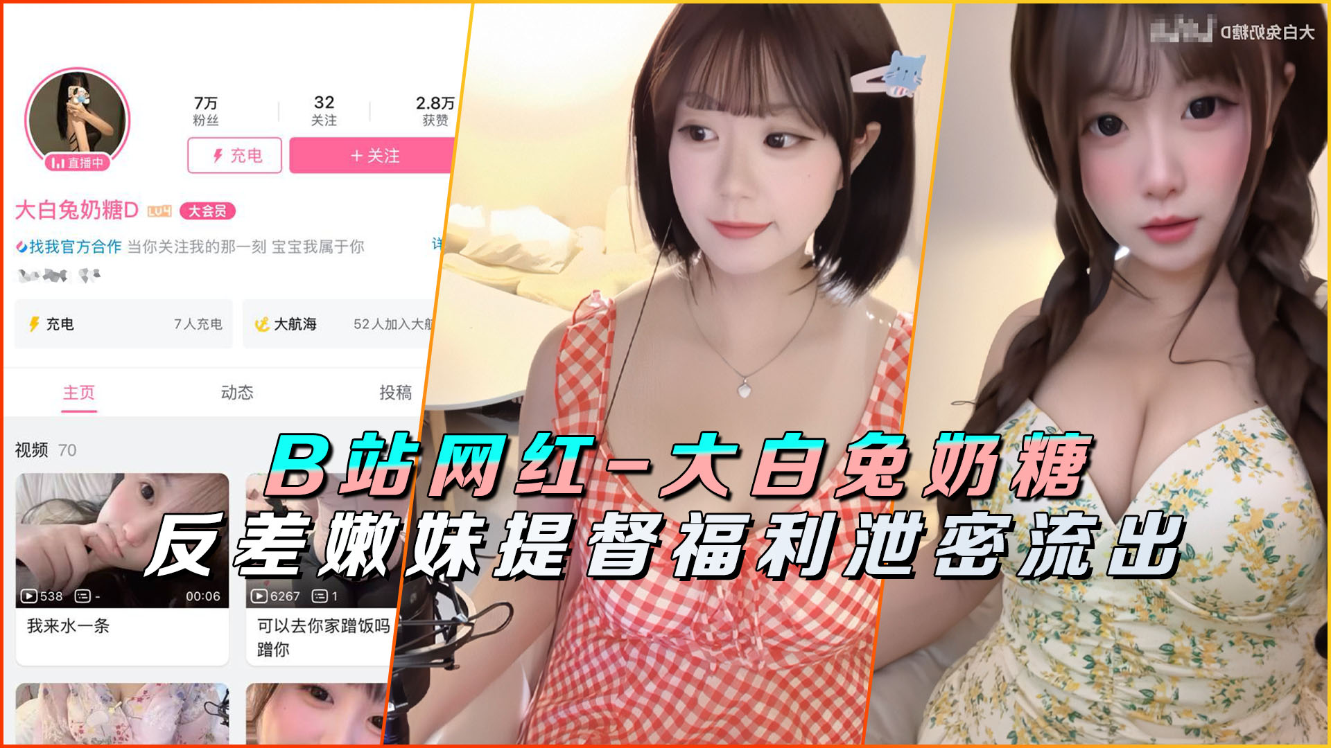 【B站网红-大白兔奶糖D】反差嫩妹提督福利泄密流出！