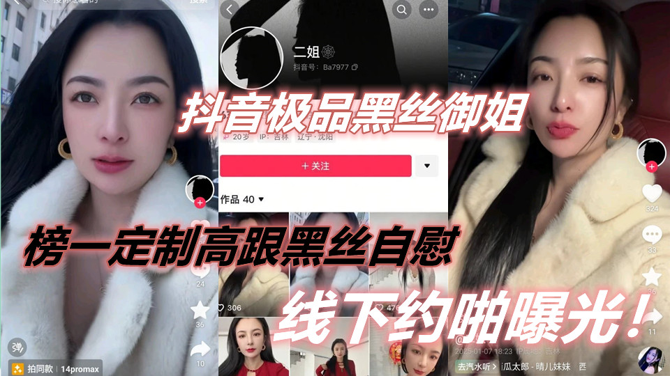 抖音极品黑丝御姐【二姐】榜一定制高跟黑丝自慰，线下约啪曝光！