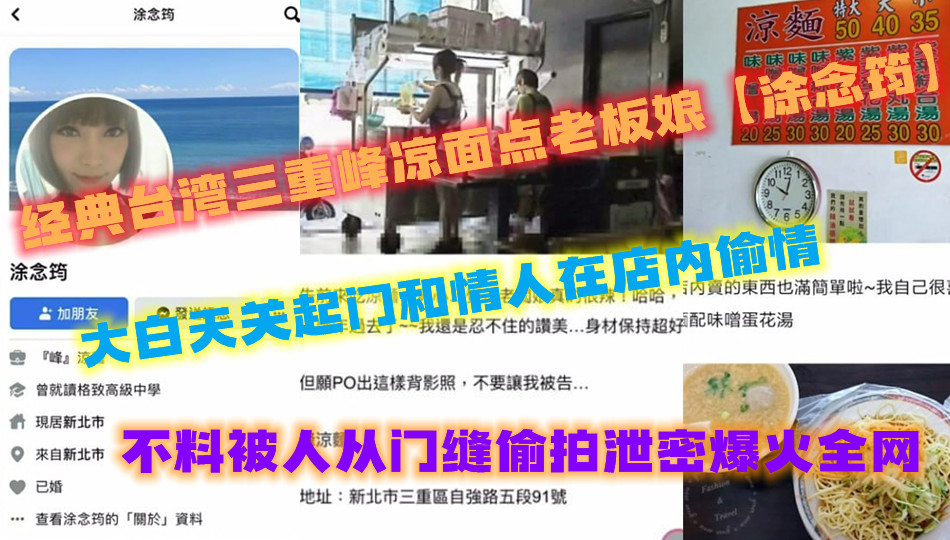 经典台湾三重峰凉面点老板娘【涂念筠】 ，大白天关起门和情人在店内偷情，不料被人从门缝偷拍泄密爆火全网