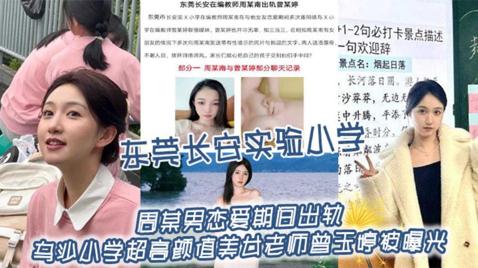 东莞长安实验小学，周某男恋爱期间出轨乌沙小学超高颜值美女老师【曾玉婷】被曝光