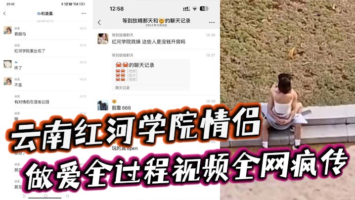 云南红河学院情侣露天做爱全过程视频全网疯传！旁边人经过都打扰不了两人的兴致简直太神了