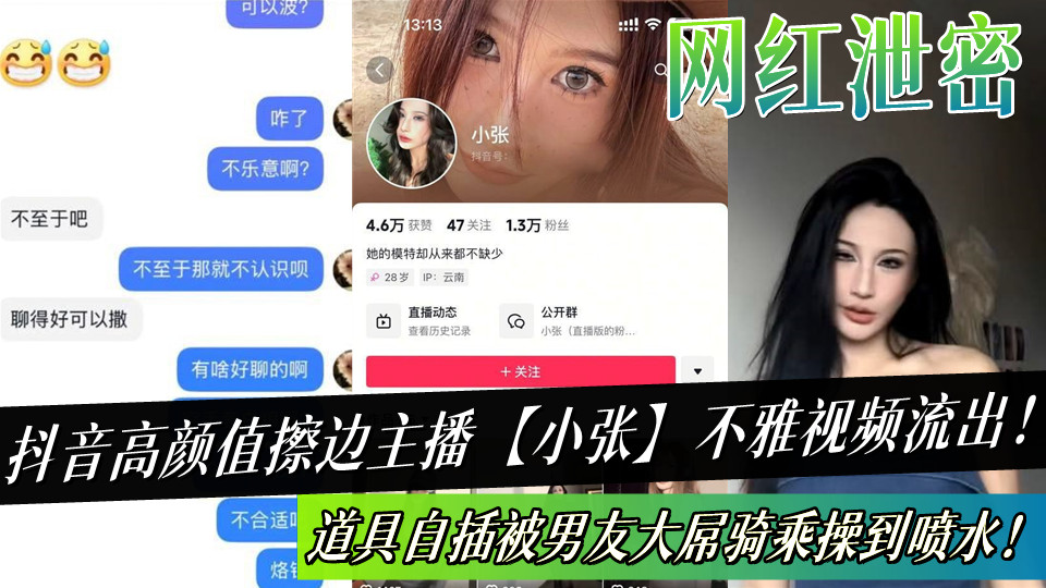 抖音高颜值擦边主播【小张】不雅视频流出！道具自插被男友大屌骑乘操到喷水！