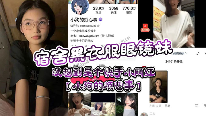 【网黄流出】宿舍黑衣服眼镜妹实则是网黄【困困兔】疑似还是快手小网红【小狗的烦心事】