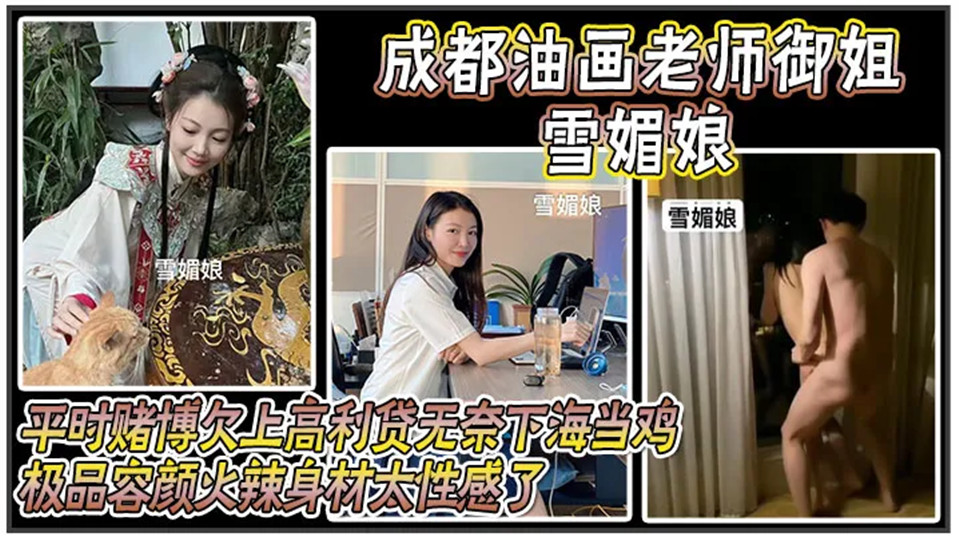 成都油画老师御姐【雪媚娘】平时赌博欠上高利贷无奈下海当鸡！酒店里给当大哥的肉便器视频流出！