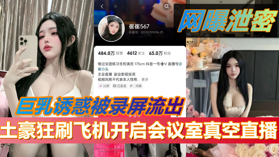抖音67万粉擦边网红【崔崔567】土豪狂刷飞机开启会议室真空直播！巨乳诱惑被录屏流出