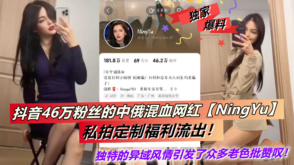 抖音46万粉丝的中俄混血网红【NingYu】私拍定制福利流出！独特的异域风情引发了众多老色批赞叹！