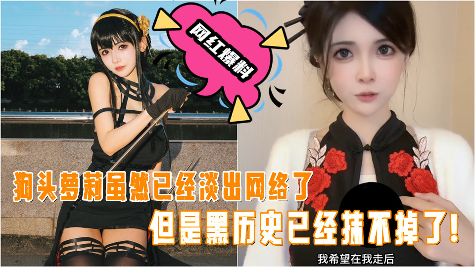 狗头萝莉虽然已经淡出网络了，但是黑历史已经抹不掉了！