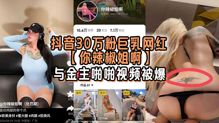 抖音30万粉巨乳网红【你辣椒姐啊】与金主啪啪视频被爆！