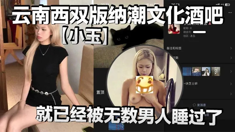 云南西双版纳潮文化酒吧【小玉】才19岁，就已经被无数男人睡过了，视频被瓜友流出！