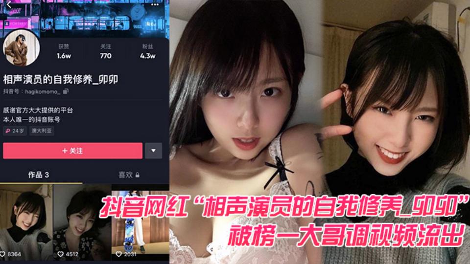 抖音网红【相声演员的自我修养卯卯】被榜一大哥私调视频流出