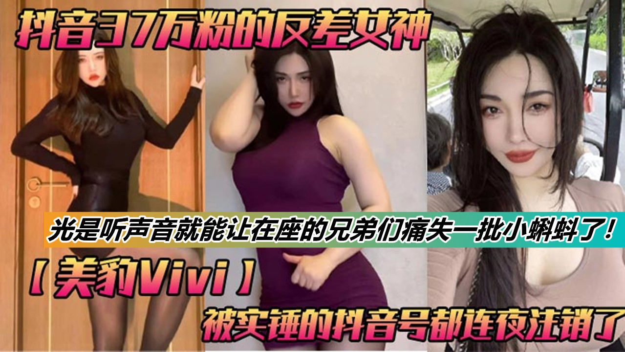 抖音37万粉的反差女神【美豹Vivi】被实锤的抖音号都连夜注销了，肥逼巨臀被金主爸爸双管齐下！