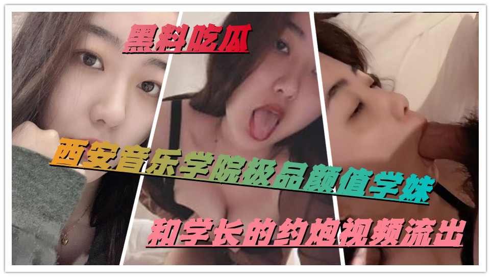 【黑料吃瓜】西安音乐学院极品颜值学妹，和学长的约炮视频流出