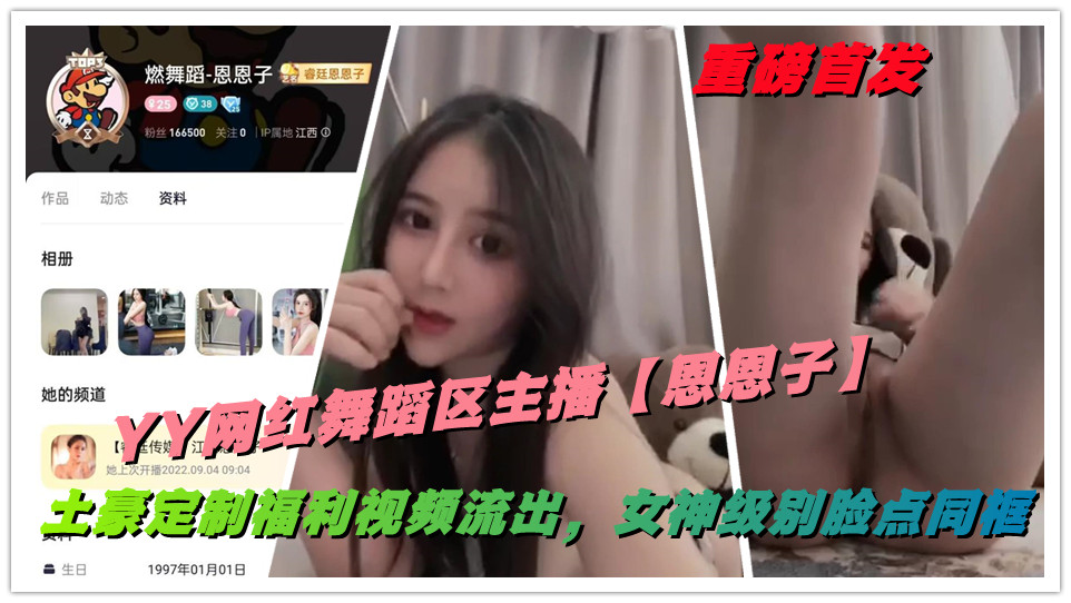 重磅首发，YY网红舞蹈区主播【恩恩子】土豪定制福利视频流出，女神级别脸点同框